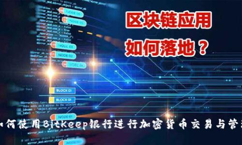 如何使用BitKeep银行进行加密货币交易与管理
