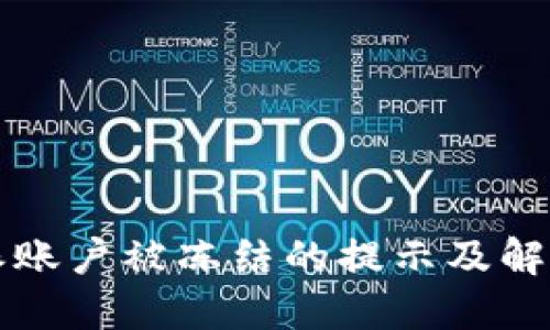 比特派账户被冻结的提示及解决办法