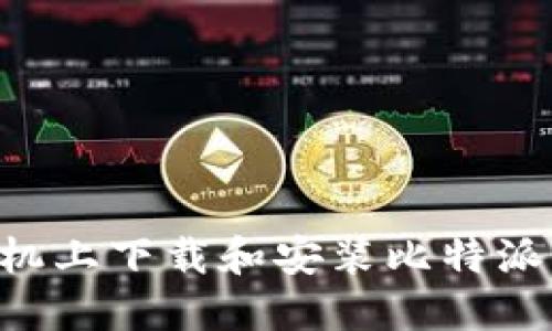 如何在苹果手机上下载和安装比特派钱包：完整指南