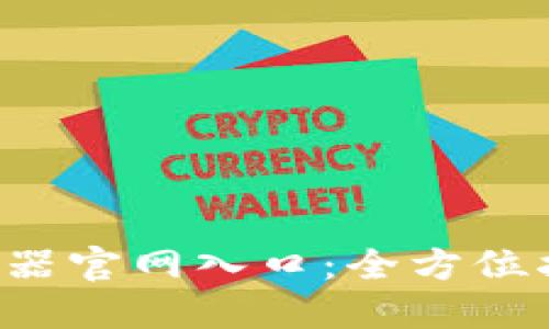 探索B特派模拟器官网入口：全方位指南与使用技巧