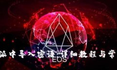 如何在B特派中导入密语：