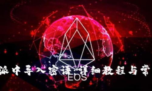 如何在B特派中导入密语：详细教程与常见问题解答