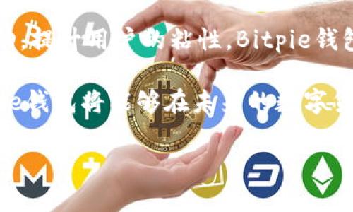 Bitpie钱包官网打不开的原因及解决方案

Bitpie钱包, Bitpie官网, 钱包打不开, 加密货币, 解决方案/guanjianci

在当今数字货币广泛应用的背景下，Bitpie钱包作为一款较为知名的数字货币钱包，不少用户依赖其进行数字资产的存储与管理。然而，最近有用户反映Bitpie钱包官网打不开，这一问题引发了许多人的关注。本文将深入探讨该问题的可能原因、解决方案及相关的疑问。本文将涵盖不少于2600字内容，提供详尽的信息以供用户参考。

一、Bitpie钱包官网打不开的原因
Bitpie钱包官网打不开的原因可能有多方面。首先，最常见的原因是网络连接问题。如果用户的网络不稳定或者无法访问互联网，那么就无法打开任何网站，包括Bitpie的钱包官网。用户可以通过检查其他网站是否可以正常访问来确认这一点。

其次，服务器故障也是导致官网打不开的一个重要因素。Bitpie官网可能会因为维护、故障或者其他技术原因而暂时无法访问。这样的情况下，用户可以尝试稍后再访问，查看是否能够恢复正常。

另外，DNS解析问题也是一个可能的原因。用户的DNS设置如果存在问题，可能导致无法正确解析Bitpie官网的IP地址，从而无法访问。对DNS进行清除和重置，或使用公共DNS（如Google DNS或Cloudflare DNS）可能是一种解决办法。

此外，安全性方面的问题也不能被忽视。某些网络安全软件、浏览器插件或防火墙可能将Bitpie官网错误地标记为危险网站，阻止用户访问。用户可以尝试暂时禁用这些安全措施后再试访问官网。

二、解决方案：如何快速解决官网打不开的问题
针对官网打不开的问题，用户可以采取以下几种解决方案，以便快速恢复对Bitpie钱包官网的访问。

首先，检查网络连接是第一步。确保您的设备已连接到互联网，并且可以访问其他网站。如果您的网络不稳定，尝试重启路由器或者更换网络源，如从Wi-Fi切换到移动数据网络（或反之）。

其次，如果确认网络无问题，可以尝试清除浏览器缓存。缓存可能会影响网站加载，建议用户在浏览器设置中找到“清除缓存”或“清除浏览数据”的选项，进行相应操作。

第三，检查是否存在DNS问题。可以尝试在命令提示符中使用“ipconfig /flushdns”命令来清除本地DNS缓存。而后，通过更改网络设置，使用公共的DNS服务器，如8.8.8.8（Google DNS）或1.1.1.1（Cloudflare DNS），这通常能够解决无法访问特定网站的问题。

另外，查看是否存在安全软件干扰。如果您使用了防火墙或安全软件，尝试临时关闭，并检查是否能够访问Bitpie官网。若可以，则需要在相应软件中添加Bitpie官网为例外，避免后续再次受到限制。

三、Bitpie钱包的使用安全性分析
很多用户在使用Bitpie钱包时尤其关心其安全性。实际上，Bitpie钱包是一款旨在保护用户数字资产的多资产钱包，但它的安全性依赖于多个因素。

首先，Bitpie采用了多重签名技术，确保用户的资产得到保护。用户在发起交易时需要多重确认，这减少了单点故障的风险。即使攻击者获取到某一把私钥，也无法单独进行交易，保护了用户资金的安全。

其次，Bitpie还切实提高了防钓鱼的能力，用户每次访问官网或进行交易时，都可得到官方的提醒，从而进一步降低受到恶意网站迷惑的风险。此外，用户在下载和安装时，应确保官网下载并验证软件的完整性，避免来自第三方网站的风险。

当然，用户自身的安全意识在网络环境中也至关重要。不泄露私钥、定期更新密码、开启2FA（双因素认证），都是保障钱包安全的重要措施。对网站和软件的使用，用户应当采取“谨慎”的态度，特别是在高风险操作（如转账、兑换等）时，谨慎验证信息来源。

四、用户常见的关于Bitpie钱包的问题
用户在使用Bitpie钱包时，常常会面临一些问题和疑虑。以下是一些常见的问题及其详细解答：

1. Bitpie钱包支持哪些数字资产？
Bitpie钱包作为一款跨平台的多资产钱包，支持多种数字资产的存储与管理，包括但不限于比特币（BTC）、以太坊（ETH）、莱特币（LTC）等主流数字货币。此外，Bitpie还支持一些ERC20代币，使用户能够在钱包中管理更多的数字资产。

通过Bitpie钱包，用户可以享受到便捷的管理体验，直接查看不同资产的余额及其市场价格，及时把握投资机会。这种便捷的多资产管理功能，吸引了众多加密货币用户的青睐。

不过，用户需注意的是：对于新上线或较为冷门的代币，需确认其是否真的支持；同时, 不同类型的加密货币其安全存储方式也有所不同，用户在使用时应仔细阅读官方文档，做好相应的配置和确认。

2. 如何恢复Bitpie钱包？
万一用户忘记密码或误删钱包，Bitpie钱包实际上提供了钱包恢复功能，用户只需妥善保存其助记词（mnemonic phrase）或者私钥，这些是恢复钱包的关键。

如果用户需要恢复钱包，可以打开Bitpie钱包，选择“钱包恢复”选项，输入助记词或者私钥。系统会根据提供的信息重新生成钱包，用户即可访问其中的资产。

在此过程中，用户应特别注意：助记词和私钥必须妥善保管，务必不要向他人透露。这两个信息是恢复钱包的关键信息，任何人拥有这些信息都能直接控制你的资产，因此提高警惕，保护私钥是非常人生的事。

3. Bitpie钱包的收费政策是怎样的？
在使用Bitpie钱包的过程中，用户最关注的往往是其收费政策。一般来说，Bitpie钱包在进行交易时会收取一定的手续费，这些费用通常会依据网络的拥堵情况而浮动。

在进行数字货币的转移或交易时，用户可自行设定手续费的高低。高的手续费通常会提高交易的确认速度，而低手续费可能会使交易时间变得相对较长。因此，用户在选择手续费时应根据自身需求进行设定。同时，用户还可以在钱包应用内查看历史交易记录，以便更好地理解手续费的变动。

4. Bitpie钱包与其他钱包的对比
当前市面上有众多数字货币钱包可供选择，每种钱包都有各自的优势与短板。Bitpie钱包与其他主流钱包相比，最大的优势在于其简单易用的界面和多种资产的管理功能。

与硬件钱包（如Ledger、Trezor）相比，Bitpie钱包作为一款热钱包，虽然在安全性上相对较弱，但其便捷性足以吸引许多用户。硬件钱包通常适合长期投资者，而Bitpie钱包更适合日常交易和快速转账的用户。要做出选择，用户可以根据自己的需求、操作习惯进行取舍。

此外，与一些中心化钱包相比，Bitpie钱包支持用户全权掌控其私钥，具有更高的去中心化特性。这种去中心化的优势使得用户的资金安全性得以提高，并增加了用户对资金的持有的主动性。这对于那些希望拥有自主支配能力的用户来说，Bitpie钱包是一种不错的选择。

5. 如何保障我的资产安全？
为了保障数字资产的安全，用户需要遵循一些基本的安全意味着。首先，用户应尽量使用强密码，并定期更换密码，避免使用常见的固定密码。此外，开启双因素认证（2FA）可以大大提高安全性，确保即使密码被泄露，账户也不会轻易被盗。

另外，用户应始终保持软硬件的更新，包括手机的操作系统和Bitpie钱包的版本，确保漏洞得到及时修复。定期备份钱包信息也是防止意外丢失的重要措施。

最关键的是，用户必须尽量避免向任何人透露自己的助记词或私钥。这些关键的安全信息如果落入犯罪分子手中，用户的资产将面临极大的风险。用户应该保持警惕，及时识别潜在的网络钓鱼和诈骗，确保在安全的环境下使用钱包。

6. Bitpie钱包的未来发展前景
随着数字货币的日渐普及，以及区块链技术的发展，未来Bitpie钱包将处于一个极具潜力的市场。用户的需求变化与技术的快速演进，为钱包的多样化与功能性提出了更高的要求。

Bitpie若想持续发展，应当跟随市场需求，不断用户体验和安全功能，例如引入更多的安全技术、多币种支持以及智能合约功能。通过构建良好的社群互动，提升用户的粘性，Bitpie钱包将有可能在激烈的市场竞争中占据一定的优势。

总的来说，Bitpie钱包的前景向好，但这仍需要公司在产品的技术迭代、市场营销以及用户教育等多方面不断努力，直面挑战。通过持续创新与体验，Bitpie钱包将能够在未来的数字货币生态中发挥更重要的作用。

以上，是关于