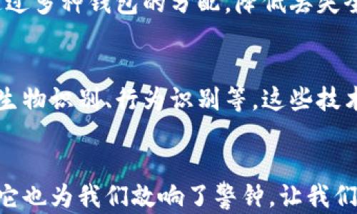 
  比特派钱包被盗经历：如何保护你的数字资产安全 / 

关键词
 guanjianci 比特派钱包, 数字资产, 钱包安全, 加密货币, 防盗措施 /guanjianci 

内容

在数字货币风靡的时代，比特派钱包作为一种受欢迎的钱包选择，吸引了无数加密货币爱好者的关注。然而，随着市场的发展，钱包被盗的事件也屡见不鲜。通过这些经历，我们不仅可以反思自身的安全措施，更能了解如何有效保护自己的数字资产。

一、比特派钱包被盗的真实经历
比特派钱包用户小张在一次普通的业务交易中，惨遭黑客攻击。他的比特派钱包账户在他毫无察觉的情况下，被悄无声息地转出了大量的比特币。他在操作时并未意识到自己所连接的网络并不安全，以及可能是在一次病毒攻击中，恶意软件获取了他的登录信息。小张经历了一系列慌乱与无助的情绪，他立即联系比特派钱包的客服，但得到的答案是，钱包内的资金因用户自我保管的性质无法追回。
小张的经历并非个例，很多用户在首次接触数字货币和钱包时，往往忽视了安全保护的重要性。其实，比特派钱包操作相对简单，但任何不小心的举动都可能导致钱包被盗，甚至丢失全部资产。

二、如何防止比特派钱包被盗？
小张之后深刻反省了自己的安全措施。对于新用户而言，确保比特派钱包的安全至关重要。首先，确保使用官网的客户端进行下载和安装，而不是从任何第三方网站获取。其次，启用双因素认证（2FA），即使你的密码被盗，黑客依然无法进入账户。
此外，要定期更新密码，并建议使用复杂的密码，避免使用明显的日期或个人信息，也不要在不同的平台重复使用同一密码。设置密码经理工具来存储所有密码也是一个不错的选择，这样可以降低被盗的风险。同时，不要随意点击陌生链接，确保每次访问时都在安全的网络环境下进行，尽量避免在公共Wi-Fi上操作钱包。

三、比特派钱包的其他安全问题
除了小张的例子，许多用户在日常使用比特派钱包的过程中，也难免会遇到各种其他的安全风险。例如，有用户反映过他们在使用比特派钱包时，发现遇到了网络钓鱼攻击。尤其是在过程中，常见的有伪装成比特派钱包的钓鱼网站，用户在不知情的情况下输入账户信息而被盗。
此类案例在加密货币市场中屡见不鲜，因此用户在访问相关网站时，需特别注意链接的正确性，确保非钓鱼网站。此外，定期检查钱包的交易记录，及时发现任何异常的交易，若有资金流出，应立即进行相应的操作，如改变密码、联系技术支持等。

四、如遭遇比特派钱包被盗该如何应对？
对于用户来说，一旦发现自己的比特派钱包被盗，第一时间要做的事就是冷静。许多人在慌乱中做出的选择往往是错误的。小张也曾因为恐慌而尝试多次登录钱包，结果反而导致账户锁定。在这种情况下，我们需要保持冷静，立即收集证据，记录下盗用发生的时间、金额和相关信息。
接着，可以尝试联系比特派钱包的客服，询问他们是否有回收措施或处理方案。同时，及时在社交媒体或相关论坛发布警报，提醒其他用户。同时，若有必要，可以考虑寻求法律帮助，由专业人士进行处理。

五、怎样选择安全的加密货币钱包？
选择合适的加密货币钱包是保护数字资产的重要一环。有些用户在将比特派钱包视为主要钱包时，往往忽视了其他安全钱包的存在。选择钱包时，务必要在用户社区中了解其他人的评价，或在各大安全性排行榜中查询信息。
建议用户在选择钱包时，考虑硬件钱包为优先，这种钱包通常没有网络连接，安全性更佳。甚至对于大额资产，建议用户选择冷钱包来存储，而将日常交易的少量资金存放在热钱包中。通过多种钱包的分配，降低丢失全部资产的风险。

六、对于加密货币未来的安全趋势
随着数字资产的不断普及，安全性问题愈发凸显。个体用户的安全意识提升固然重要，但整体市场环境的安全性同样不可忽视。未来，加密货币钱包将逐步引入更高级的安全技术，例如生物识别、行为识别等。这些技术的引入，虽会提升安全防护，但也可能对用户的使用体验造成影响。
同时，区块链技术的发展也让用户可以更清晰地跟踪资金流动，这将进一步提高透明度和安全性。用户在接纳新的技术时，应与时俱进，及时更新自己的安全措施。

总结来说，用户在比特派钱包等数字资产管理过程中，必须时刻保持警惕，定期检查自身的安全措施，在必要的情况下采取额外措施来保护个人资产。虽然遭遇被盗的经历令人痛心，但它也为我们敲响了警钟，让我们在未来的数字货币投资中更加谨慎。