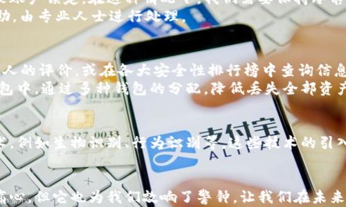 
  比特派钱包被盗经历：如何保护你的数字资产安全 / 

关键词
 guanjianci 比特派钱包, 数字资产, 钱包安全, 加密货币, 防盗措施 /guanjianci 

内容

在数字货币风靡的时代，比特派钱包作为一种受欢迎的钱包选择，吸引了无数加密货币爱好者的关注。然而，随着市场的发展，钱包被盗的事件也屡见不鲜。通过这些经历，我们不仅可以反思自身的安全措施，更能了解如何有效保护自己的数字资产。

一、比特派钱包被盗的真实经历
比特派钱包用户小张在一次普通的业务交易中，惨遭黑客攻击。他的比特派钱包账户在他毫无察觉的情况下，被悄无声息地转出了大量的比特币。他在操作时并未意识到自己所连接的网络并不安全，以及可能是在一次病毒攻击中，恶意软件获取了他的登录信息。小张经历了一系列慌乱与无助的情绪，他立即联系比特派钱包的客服，但得到的答案是，钱包内的资金因用户自我保管的性质无法追回。
小张的经历并非个例，很多用户在首次接触数字货币和钱包时，往往忽视了安全保护的重要性。其实，比特派钱包操作相对简单，但任何不小心的举动都可能导致钱包被盗，甚至丢失全部资产。

二、如何防止比特派钱包被盗？
小张之后深刻反省了自己的安全措施。对于新用户而言，确保比特派钱包的安全至关重要。首先，确保使用官网的客户端进行下载和安装，而不是从任何第三方网站获取。其次，启用双因素认证（2FA），即使你的密码被盗，黑客依然无法进入账户。
此外，要定期更新密码，并建议使用复杂的密码，避免使用明显的日期或个人信息，也不要在不同的平台重复使用同一密码。设置密码经理工具来存储所有密码也是一个不错的选择，这样可以降低被盗的风险。同时，不要随意点击陌生链接，确保每次访问时都在安全的网络环境下进行，尽量避免在公共Wi-Fi上操作钱包。

三、比特派钱包的其他安全问题
除了小张的例子，许多用户在日常使用比特派钱包的过程中，也难免会遇到各种其他的安全风险。例如，有用户反映过他们在使用比特派钱包时，发现遇到了网络钓鱼攻击。尤其是在过程中，常见的有伪装成比特派钱包的钓鱼网站，用户在不知情的情况下输入账户信息而被盗。
此类案例在加密货币市场中屡见不鲜，因此用户在访问相关网站时，需特别注意链接的正确性，确保非钓鱼网站。此外，定期检查钱包的交易记录，及时发现任何异常的交易，若有资金流出，应立即进行相应的操作，如改变密码、联系技术支持等。

四、如遭遇比特派钱包被盗该如何应对？
对于用户来说，一旦发现自己的比特派钱包被盗，第一时间要做的事就是冷静。许多人在慌乱中做出的选择往往是错误的。小张也曾因为恐慌而尝试多次登录钱包，结果反而导致账户锁定。在这种情况下，我们需要保持冷静，立即收集证据，记录下盗用发生的时间、金额和相关信息。
接着，可以尝试联系比特派钱包的客服，询问他们是否有回收措施或处理方案。同时，及时在社交媒体或相关论坛发布警报，提醒其他用户。同时，若有必要，可以考虑寻求法律帮助，由专业人士进行处理。

五、怎样选择安全的加密货币钱包？
选择合适的加密货币钱包是保护数字资产的重要一环。有些用户在将比特派钱包视为主要钱包时，往往忽视了其他安全钱包的存在。选择钱包时，务必要在用户社区中了解其他人的评价，或在各大安全性排行榜中查询信息。
建议用户在选择钱包时，考虑硬件钱包为优先，这种钱包通常没有网络连接，安全性更佳。甚至对于大额资产，建议用户选择冷钱包来存储，而将日常交易的少量资金存放在热钱包中。通过多种钱包的分配，降低丢失全部资产的风险。

六、对于加密货币未来的安全趋势
随着数字资产的不断普及，安全性问题愈发凸显。个体用户的安全意识提升固然重要，但整体市场环境的安全性同样不可忽视。未来，加密货币钱包将逐步引入更高级的安全技术，例如生物识别、行为识别等。这些技术的引入，虽会提升安全防护，但也可能对用户的使用体验造成影响。
同时，区块链技术的发展也让用户可以更清晰地跟踪资金流动，这将进一步提高透明度和安全性。用户在接纳新的技术时，应与时俱进，及时更新自己的安全措施。

总结来说，用户在比特派钱包等数字资产管理过程中，必须时刻保持警惕，定期检查自身的安全措施，在必要的情况下采取额外措施来保护个人资产。虽然遭遇被盗的经历令人痛心，但它也为我们敲响了警钟，让我们在未来的数字货币投资中更加谨慎。