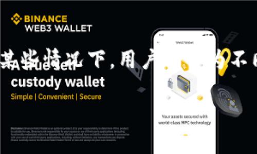 提币地址验证：确保安全与防范风险的一步

提币地址, 验证, 加密货币, 钱包安全, 防范风险/guanjianci

在数字货币投资日益增长的今天，提币地址的验证显得尤为重要。提币地址是将加密货币转移到个人钱包或其他平台的关键步骤，确保这一过程的安全性直接关系到投资者的资产安全。本文将围绕提币地址的验证展开详细讨论，确保读者能够全面了解提币地址的验证过程，以及如何有效防范风险。

提币地址是什么？
提币地址是一个独特的字符串，通常由数字和字母组合而成，用于在区块链网络中标识一个特定的钱包。每个加密资产都有其独特的提币地址，用户在进行转账时，需要准确输入目标钱包的提币地址。错误的地址不仅会导致资金转移失败，严重时甚至会导致资金不可逆转的丢失。

为什么需要验证提币地址？
验证提币地址的目的主要在于确保资金安全。由于加密货币的转账是不可逆的，任何错误的提币地址都可能导致资产的丢失。因此，验证提币地址能够大大减少人为错误带来的财务风险。同时，某些诈骗行为也利用用户对提币地址的忽视，从而导致资产的损失。通过对提币地址的验证，可以有效地避免这些问题，确保资产的安全。

提币地址验证的方法
提币地址的验证可以通过多种方式进行。首先，用户可以通过加密货币钱包提供的验证工具进行检测。大多数钱包都具备验证功能，用户只需将提币地址粘贴到对应的字段中即可。其次，用户也可以使用区块链浏览器来对提币地址进行检查，确保该地址真实存在，并未被标记为不安全的地址。此外，尽量使用常见的钱包和交易所，降低地址错误的几率也非常重要。

提币地址验证的最佳实践
为了确保提币地址的安全性和准确性，用户应遵循一些最佳实践。首先，始终通过复制粘贴的方式填写提币地址，避免手动输入可能带来的失误。其次，用户在提币前应对提币地址进行双重确认，可以通过成交历史记录与地址进行比对。此外，确保使用正规的交易所和钱包，并定期更换提币地址，避免地址被盗用或监控。

常见的提币地址验证错误
在提币过程中，用户常见的错误包括输入错误的地址、选择了错误的币种、未能注意到特殊字符等。例如，某些地址可能看似有效但由于字符相似而导致误输入。这些细微的错误在提币后会导致资金的不可逆转丢失，因此在提币前认真检查是至关重要的。

验证提币地址后怎么办？
一旦提币地址通过验证，用户应继续关注后续步骤。在输入正确的提币地址后，适当的检查提币金额、确认提币网络设置以及确认是否可以进行提取等。务必确保所提币种的网络与提币地址匹配，以免造成不必要的损失。最后，在完成提币操作后，及时在钱包中确认已经收到资金，以确保整个过程的安全性与效益。

总结
综上所述，提币地址的验证是保障加密货币投资安全的重要环节。通过了解提币地址的定义、验证的必要性及方法、最佳实践及常见错误，用户能够有效地降低投资风险，保护资产安全。希望本文能为广大投资者在数字货币交易中提供一些方向和建议。

为了更加深入地讨论关于提币地址验证的问题，以下是六个与提币地址验证相关的重要问题：

问题1：如何选择一个安全的提币地址？
选择安全的提币地址是进行加密货币交易时的一项基本功。在选择提币地址时，用户应该选择那些经过市场验证，具有良好信誉的平台或钱包。这样的提币地址不仅安全，而且在出现问题时能够得到及时的技术支持。始终避免使用来自不明来源的地址，尤其是在进行大额提币时，必须确认地址的真实性和可靠性。此外，定期更新提币地址，并防范社交工程诈骗等风险，也能够帮助用户在长远的交易中维护资产的安全。

问题2：如何验证提币地址的合法性？
验证提币地址的合法性是确保资产安全的核心环节。用户可以通过区块链浏览器输入提币地址，从而查询该地址的交易历史以及余额情况。合规的提币地址应该有正常的交易记录和合法的资产余额。此外，用户还可以通过与好友或交易所客服进行沟通，确认该地址的安全性和流通性。特别是在首次使用某个提币地址时，双重验证能够有效降低潜在风险。

问题3：提币地址验证中有哪些常见错误及解决方案？
在提币地址验证过程中，用户常常会遇到一些容易忽视的错误。比如，由于某些加密货币的提币地址由不同行业标准组成，导致用户混淆使用。解决这一问题的关键在于深入了解不同加密货币的地址规则，比如比特币地址以