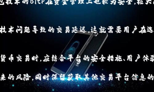   BitP：正规平台的安全性分析与用户指南 / 

 guanjianci BitP, 交易平台, 加密货币, 安全性, 投资指南 /guanjianci 

在当今的数字时代，越来越多的人开始关注加密货币的投资，其中包括各种加密货币交易平台。而BitP作为一个相对新兴的交易平台，它的安全性与正规性成为用户亟需了解的问题。本文将深入分析BitP平台的各个方面，旨在帮助用户解答关于这个平台的疑问，并提供全面的投资指南。

一、BitP平台简介
BitP是一种新兴的加密货币交易平台，致力于为用户提供便捷、高效的交易体验。平台不仅支持主流的加密货币如比特币、以太坊等，还提供多种交易工具和资源，帮助用户更好地进行投资决策。BitP自成立以来受到不少用户的关注，尤其是在其提供的交易手续费低、交易速度快等优势上。

二、BitP的正规性分析
在评估BitP的正规性时，我们首先需要查看该平台的注册信息和监管情况。正规的平台通常在某些地区或国家具有合法的运营许可证。BitP的官方网站和白皮书上通常会提供这些信息，用户可以通过访问官方网站来确认这些方面。

此外，可以通过查看用户的评论和反馈来判断平台的正规性。用户的反馈往往能反映出平台的运营状况和服务质量。一些用户在网上分享的经验可以帮助新用户更好地判断BitP是否值得信赖。

三、BitP的安全性措施
安全性是用户在选择交易平台时最为关注的问题之一。BitP在安全性方面采取了多种措施，以保护用户的资金和信息安全。首先，该平台对于用户账户采取了多重身份验证，这意味着用户在登录时需要完成身份验证，增加了账户被盗的难度。

其次，BitP采用了冷钱包技术来存储大部分用户资产，这样即使平台发生数据泄露，黑客也无法轻易获取用户的加密资产。此外，BitP还定期对平台进行安全审计，以确保各种安全措施的有效性。

四、用户体验与负面信息
虽然BitP在安全性和正规性方面采取了诸多措施，但用户体验和负面信息也是需要关注的重要方面。部分用户可能在交易过程中遇到延迟或者提现困难，导致对平台产生负面评价。这些问题可能是由于系统繁忙、技术问题或其他原因引起的。

用户在选择使用BitP之后，如果遇到问题，可以及时联系客户支持。一个好的交易平台通常会提供多种客服渠道供用户咨询和反映问题。

五、关于BitP的常见问题解答

h41. BitP平台的交易手续费是多少？/h4
BitP的交易手续费因交易类型和市场波动性而有所不同。通常，平台会在其官方网站上提供最新的手续费结构，用户在进行交易之前应仔细查看。一般来说，BitP的交易手续费相较于其他主流交易平台而言较为低廉，这吸引了不少用户选择在其平台进行交易。

h42. BitP支持哪些加密货币交易？/h4
BitP不仅支持主流的加密货币如比特币（BTC）、以太坊（ETH）等，还可能支持一些相对小众的代币。用户可以在BitP的交易界面上查看当前可以交易的加密货币列表，通常会有最新的市场信息显示。

h43. BitP的客户支持如何？/h4
BitP对于客户支持非常重视，通常会提供多种支持渠道，如在线聊天、电子邮件等。用户在遇到问题时，可以通过这些方式寻求帮助。快速反馈和效率高的客户支持是评价一个交易平台好坏的重要因素之一。

h44. 如何在BitP上开户？/h4
在BitP上开户的步骤相对简单。用户需要首先访问其官方网站，填写注册信息，通常包括邮箱、密码等信息。完成注册后，用户还需要进行身份验证，以确保账户的安全。通过这一步骤，用户就可以开始在BitP上进行交易了。

h45. BitP的提款安全吗？/h4
BitP平台的提款安全性相对较高。用户在申请提款时，需要经过身份验证和审核环节，以确保资金的安全。此外，使用冷钱包技术的BitP在资金管理上也较为安全，极大降低了因黑客攻击导致的资产损失的风险。

h46. BitP的口碑如何？/h4
BitP的口碑因用户的不同经历而异。一些用户对其交易速度快、手续费低等特点表示满意，而另一些用户可能会抱怨由于技术问题导致的交易延迟。这就需要用户在选择平台时，结合多方面的信息进行评估。

六、总结
总体而言，BitP作为一个相对新兴的交易平台，其安全性和正规性在一定程度上得到了保障。用户在选择该平台进行加密货币交易时，应结合平台的安全措施、用户体验、交易手续费等多重因素来进行综合评估。

尽管BitP在推动加密货币交易便利性方面做出努力，用户在投资加密货币时仍需谨慎，合理分配资金，以应对市场波动带来的风险，同时保留获取其他交易平台信息的渠道，以便有更多选择。