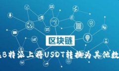 如何在B特派上将USDT转换为