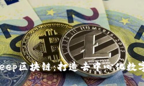 深度解析BitKeep区块链：打造去中心化数字资产管理平台