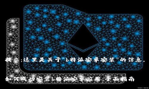 提示：这里是关于“b特派安卓安装”的信息。


如何成功安装b特派安卓应用：全面指南