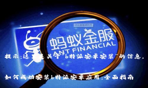 提示：这里是关于“b特派安卓安装”的信息。


如何成功安装b特派安卓应用：全面指南