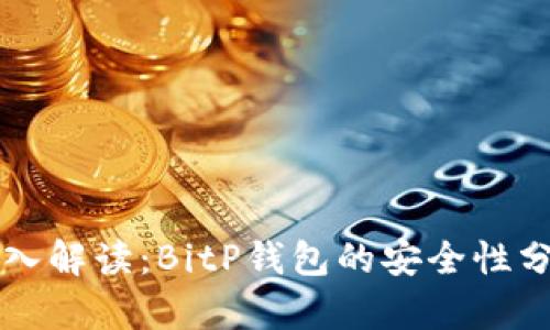 深入解读：BitP钱包的安全性分析