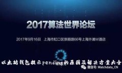 以太坊钱包提示pending的原因及解决方案大全