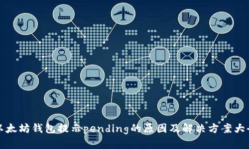 以太坊钱包提示pending的原因及解决方案大全