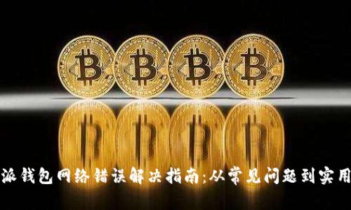 比特派钱包网络错误解决指南：从常见问题到实用技巧