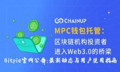 Bitpie官网公告：最新动态