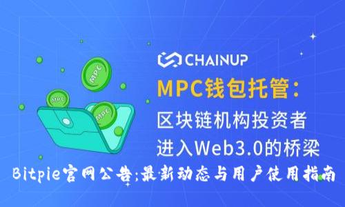 Bitpie官网公告：最新动态与用户使用指南