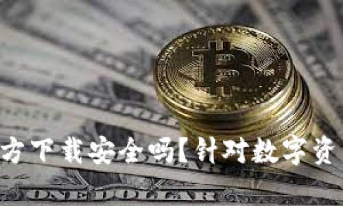 下载B特派钱包官方下载安全吗？针对数字资产安全性深入分析