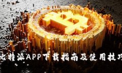 比特派APP下载指南及使用