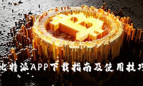 比特派APP下载指南及使用技巧