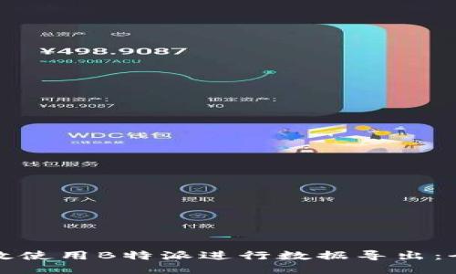 如何高效使用B特派进行数据导出：全面指南