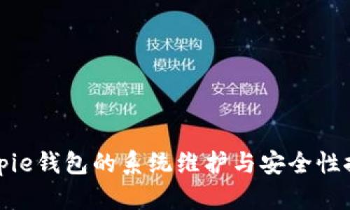 Bitpie钱包的系统维护与安全性探讨
