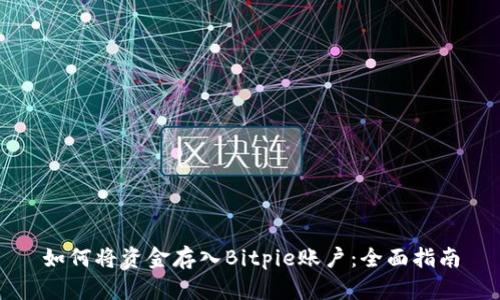 如何将资金存入Bitpie账户：全面指南