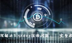 如何解决BitKeep注册问题