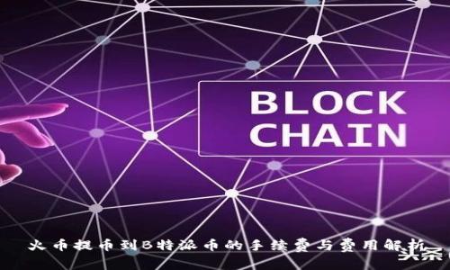 火币提币到B特派币的手续费与费用解析