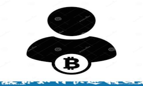 
比特派钱包忘记密码？教你如何快速找回和安全重置密码的方法