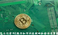 比特派钱包忘记密码？教