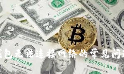 解决Bitpie钱包无法连接网络的常见问题与解决方案