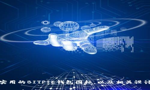 如何打造一个可爱且实用的BITPIE钱包图标，以及相关设计趋势与用户交互体验