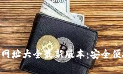 bitp官网下载网址大全最新版本：安全便捷的下载体验