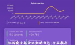 如何安全备份以太坊钱包