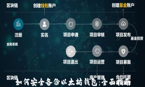 
如何安全备份以太坊钱包：全面指南