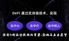 深析B特派被收购的背景、