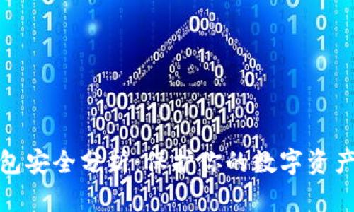 比特币钱包安全分析：保护你的数字资产不受威胁