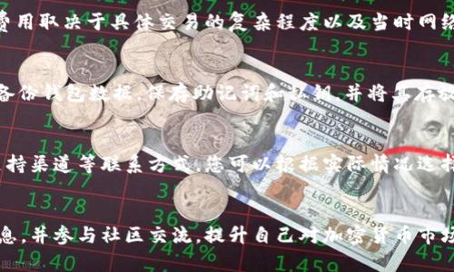 baioti如何在电脑版上安装比特派钱包——详尽指南/baioti
比特派钱包, 钱包安装, 电脑版, 加密货币, 区块链/guanjianci

引言
比特派钱包（Bitpie Wallet）是一款备受欢迎的加密货币钱包，旨在为用户提供安全、便捷的数字资产管理服务。它不仅支持多种加密货币的存储和交易，还具备严格的安全机制，深受全球用户的信赖。很多用户习惯使用电脑版进行操作，而本文将详细介绍如何在电脑版上安装比特派钱包，确保您能够顺利使用这款软件进行数字资产管理。

比特派钱包的特点
比特派钱包具有多种优秀的特点，以下是一些主要功能和亮点：
ul
    listrong多币种支持：/strong比特派钱包支持多种主流加密货币，包括比特币、以太坊、莱特币等，方便用户进行多币种管理。/li
    listrong高安全性：/strong采用多重安全机制，支持硬件钱包、私钥离线存储，用户资产安全得以有效保障。/li
    listrong用户友好的界面：/strong设计，操作流畅，适合不同经验水平的用户使用。/li
    listrong优质的社区支持：/strong比特派钱包背后有一个活跃的社区，用户可以互相交流，获取最新的市场动态与技术支持。/li
/ul

步骤一：下载比特派钱包
首先，您需要从官方网站下载比特派钱包的电脑版客户端。请确保您在正规的官方网站下载，以防恶意软件或假冒软件的出现。
访问比特派钱包的官方网站（通常是codewww.bitpie.com/code），在首页找到“下载”选项。根据您的电脑操作系统（如Windows或Mac）选择相应版本下载。
下载完成后，您会得到一个安装包。请在文件安全提醒中确认无误，再进行后续操作。

步骤二：安装比特派钱包
下载完成后，您可以开始安装比特派钱包。双击下载的安装包，系统会提示您进行安装，按照以下步骤操作：
ol
    li选择安装位置：通常您可以选择默认的安装位置，或者自定义安装路径。/li
    li选择开始菜单文件夹：选择是否创建开始菜单的快捷方式。/li
    li开始安装：点击“安装”按钮，系统会开始安装比特派钱包。/li
/ol
安装完成后，点击“完成”，您可以在桌面或开始菜单找到比特派钱包的图标。

步骤三：创建或导入钱包
首次打开比特派钱包时，您会看到一个欢迎界面，系统会引导您进行钱包的创建或导入。如果您是新用户，可以选择创建新钱包。如果您已有钱包，可以选择导入现有钱包信息。
ul
    listrong创建新钱包：/strong按照系统提示设置钱包名称、密码以及安全问题。确保密码复杂度高，以提高安全性。/li
    listrong导入现有钱包：/strong需要输入您的私钥或助记词。务必在安全的地方记录助记词，因为这是恢复钱包的唯一方式。/li
/ul

步骤四：设置安全选项
设置安全选项是确保您资产安全的一步。比特派钱包提供多种安全选项，例如启用双重身份验证（2FA）、开启指纹识别等。虽然这些选项可能需要您额外操作，但不失为加强钱包安全的重要步骤。

步骤五：使用比特派钱包进行交易
安装和设置完成后，您可以使用比特派钱包进行加密货币的存储和交易了。可以查看钱包余额、发送或接收加密货币，或者查看交易记录等。界面设计友好，操作简便，为用户提供高效愉悦的交易体验。

常见问题解答
h4问题1：比特派钱包是否安全？/h4
比特派钱包的安全性是用户最关心的话题之一。首先，比特派钱包采用了多重安全机制来保护用户资产，包括硬件钱包支持、私钥的离线管理等。最重要的是，用户需妥善保管私钥和助记词，因为一旦丢失，无法再找回。因此，使用比特派钱包时，建议定期进行安全设置，并保持软件更新，以确保资产安全。

h4问题2：如何找回丢失的比特派钱包信息？/h4
如果您忘记了钱包密码，但仍然拥有助记词或私钥，您可以按照“忘记密码”选项提示进行重置。然而，如果您丢失了助记词或私钥，那么找回钱包的可能性将大大降低，因此强烈建议在创建钱包时妥善保存这类信息。可以选择将助记词写在纸上，存放在安全的地方，同时避免与他人分享。

h4问题3：比特派钱包支持哪些加密货币？/h4
比特派钱包支持多种主流加密货币，包括但不限于比特币（BTC）、以太坊（ETH）、莱特币（LTC）、比特现金（BCH）等。用户可以在钱包内查看支持的币种列表，并进行相应的交易操作。如果需要转换或交易某种币种，可以使用钱包内置的交易功能，也可以将币种发送到其他交易所进行交易。

h4问题4：比特派钱包的费用是多少？/h4
使用比特派钱包时，用户需要注意各种交易费用。虽然比特派钱包本身不收取任何月费或会员费，但在进行加密货币交易时，会产生网络手续费，该费用取决于具体交易的复杂程度以及当时网络的拥堵情况。在进行交易之前，建议先查看当前的手续费水平，以获得更好的交易体验。

h4问题5：如何提升比特派钱包的安全性？/h4
提升比特派钱包安全性的关键在于用户的使用习惯。首先，确保选择强密码并定期更新；其次，开启双重身份验证（2FA），增加账户的安全保护。定期备份钱包数据，保存助记词和私钥，并将其存放在安全的地方，如保险箱或冷存储。此外，定期更新软件版本，保持应用在最新版本，以降低潜在的安全风险。

h4问题6：比特派钱包的客服支持如何？/h4
比特派钱包提供专门的客服团队，用户在使用过程中如遇到任何问题，可以随时联系官方支持。官方网站上通常会提供客服邮箱、在线客服或社区支持渠道等联系方式，您可以根据实际情况选择合适的方式进行咨询。同时，积极参与社区讨论，有助于获取更多使用技巧和解决方案。

总结
通过以上步骤，您应该能够顺利在电脑版上安装比特派钱包，并了解如何使用这个强大而安全的加密货币钱包。记得定期关注比特派钱包的更新信息，并参与社区交流，提升自己对加密货币市场的了解。希望本文提供的信息能帮助您安全地管理和操作您的数字资产！