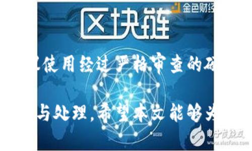 USDT钱包被盗案件的调查与破案现状分析

USDT, 钱包被盗, 区块链, 反诈技术, 数字货币安全/guanjianci

在数字货币飞速发展的环境中，USDT（泰达币）作为最受欢迎的稳定币之一，广泛应用于加密货币交易市场。然而，随着其需求的增加，钱包被盗事件层出不穷，给用户带来巨大财产损失。本文将从钱包被盗的原因、警方破案的实例与现状、以及用户如何保护其数字资产等角度进行详细讨论，旨在帮助用户更好地理解钱包盗窃事件，并提供有效的防范措施。

一、钱包被盗的原因分析

在探讨USDT钱包被盗的事件时，首先需要了解其背后的原因。多种因素造成了数字货币钱包的脆弱性，包括但不限于以下几点：

1. **技术漏洞**: 很多用户未能及时更新他们的钱包软件，造成安全漏洞被黑客利用。老旧的版本往往存在未经修补的安全漏洞，给攻击者留下了可乘之机。

2. **社会工程攻击**: 攻击者往往通过钓鱼邮件、假网站等社会工程手段获取用户的私钥或助记词。一旦用户不慎将这些信息泄露，攻击者便可轻易转移其资产。

3. **不当存储**: 许多用户不清楚如何安全地存储他们的私钥。一些人将私钥写在纸上或存储在不安全的地方，增加了被盗的风险。

4. **公共Wi-Fi的风险**: 在公共场所使用不安全的网络进行交易，可能使用户的信息被黑客窃取，导致资产损失。

总结来说，钱包被盗现象的频繁出现，很大程度上是由于用户对安全性的疏忽，缺乏必要的防范知识和技能。

二、警方破案的现状

关于USDT钱包被盗案件的破案历程，警方的工作至关重要。然而，由于数字货币的匿名性和跨国性质，使得案件调查充满挑战。

首先，警方在处理数字货币相关案件时，常常需要与多国执法机构合作。这是因为许多黑客使用VPN、Tor网络等隐匿身份，交易从一国转账到另一国，增加了追踪的难度。

其次，案件的调查往往涉及复杂的技术分析。警方需要具备一定的区块链技术背景，才能从交易记录中追踪可疑资金流向。国际上有一些成功的案例，比如通过区块链分析工具追溯黑客洗钱资金，从而帮助破案。

然而，绝大多数情况下，警方追踪到黑客的困难也意味着受害者很难挽回损失。对于涉及几十万美元甚至更多的盗窃案件，追回的资金比例往往十分有限。此种情况下，用户的安全意识和防范技能显得尤为重要。

三、USDT钱包被盗后的补救措施

若不幸遭遇USDT钱包被盗事件，用户应立即采取一系列措施以最大限度地减少损失和提升安全性。以下是一些建议：

1. **立即更改所有账户密码**: 如果用户同时使用相同或类似密码，必须更改所有相关账户的密码，以防止进一步损失。

2. **追踪交易记录**: 借助区块链浏览器，用户可以自行查看其USDT的转移记录，确定资金流向。这有助于尽早发现可疑活动并提供线索。

3. **报警处理**: 用户应当立即向警方报案，提供相关证据。虽然追回资金的可能性极低，但报警是保护自己合法权益的第一步。

4. **联系交易所**: 若这是通过某个交易所被盗，用户应及时联系该交易所，报备被盗事项，看看是否能借助交易所的力量进行调查。

5. **加大安全防范措施**: 在事件过后，用户应重新审视和加强自己的数字资产安全措施，包括使用冷钱包、启用双重认证等。

四、如何保护USDT钱包的安全

预防是抵御钱包被盗的最佳策略。以下是建议用户采取的有效安全措施：

1. **使用硬件钱包**: 硬件钱包是一种离线存储数字货币的设备，可以有效地避免由于网络攻击导致的资金损失。用户应考虑将大量的USDT储存于硬件钱包中，而非在线钱包。

2. **启用双重认证**: 对所有涉及数字资产的账户启用双重认证，可显著提高账户的安全性。即使攻击者获取了用户的密码，没有第二验证方式也无法登录。

3. **定期备份私钥**: 用户应定期备份钱包的私钥和助记词，将其存储在安全的位置。此举可以使在钱包丢失或其他问题发生时，用户能够恢复资产。

4. **使用安全网络**: 在进行交易时，用户应避免在公共Wi-Fi或者其他不安全网络环境下操作，建议使用安全网络和VPN技术。

5. **定期更新软件**: 确保钱包和相关软件始终保持最新版本，以避免安全漏洞。

五、未来趋势与技术进步

作为一个相对新兴的领域，数字货币的安全技术也在不断发展。目前市场上涌现出许多先进的技术，旨在增强数字资产的安全性，减少盗窃事件的发生概率。

1. **更安全的身份验证技术**: 带有生物识别特征（如指纹、面部识别等）的身份验证技术正在日益普及，提高了用户身份验证的安全性。

2. **区块链分析工具**: 越来越多的区块链分析公司应运而生，帮助警方和金融机构跟踪交易，识别可疑行为，帮助追查诈骗和盗窃案件。

3. **智能合约的应用**: 智能合约可以自动执行、不可篡改，为资金的转移和交易提供了更安全的环境。通过设定明确的规则和条件，能够减少人为操作导致的风险。

4. **用户教育**: 随着数字货币的普及，用户对如何安全使用数字资产的教育也随之提升，这将进一步减少因疏忽导致的损失。

六、常见问题回答

1. USDT钱包被盗的概率有多高？
USDT钱包被盗的确切概率难以量化，但随着加密货币用户数量的激增，相关犯罪活动也在增加。许多被盗事件的发生是因为用户基本安全意识的缺乏，因此提高自身安全防范能力至关重要。

2. 如何判断我的USDT钱包是否被黑？
要确认USDT钱包是否被黑客入侵，用户可以查看交易记录，若发现有未授权的转账或异常活动，应立即采取措施并报警。同时，定期检查钱包的安全设置和登录记录也是好的做法。  

3. 如果自己的私钥被盗，是否还有方法能恢复资产？
私钥一旦被盗，资产通常无法恢复，因为持有私钥即为控制资金的钥匙。如果私钥泄露，黑客则可以随意转账。因此，加强私钥的保护和定期备份显得尤为重要。  

4. 是否可以通过法律途径追回被盗的USDT？
法律途径追讨被盗的USDT虽有其可能性，但往往难度较大，追讨率较低。用户应尽快报警，并提供相关证据给执法部门，以增加追讨成功的几率。

5. 有没有成功破案的案例？
确实存在一些成功的破案案例，例如通过区块链技术的分析追踪到了黑客的真实身份，并协助警方进行抓捕。然而大多数案件因为匿名性和跨国性质难以跟踪，成功率仍然较低。

6. 如何选择安全的USDT钱包？
选择一个安全的USDT钱包需要考虑其技术功能、安全性能以及用户口碑等。用户可以参考第三方评测和社区口碑，选择基于多重认证和强加密技术的钱包。同时，建议使用经过严格审查的硬件钱包。

总结而言，虽然USDT钱包被盗的事件给用户带来了极大的损失和困扰，但通过提高安全防范意识和知识，用户可以有效降低被盗风险，并在遭遇盗窃时做出及时反应与处理。希望本文能够为用户提供实用的建议与指导。