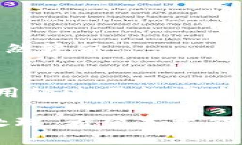 USDT钱包被盗案件的调查与破案现状分析

USDT, 钱包被盗, 区块链, 反诈技术, 数字货币安全/guanjianci

在数字货币飞速发展的环境中，USDT（泰达币）作为最受欢迎的稳定币之一，广泛应用于加密货币交易市场。然而，随着其需求的增加，钱包被盗事件层出不穷，给用户带来巨大财产损失。本文将从钱包被盗的原因、警方破案的实例与现状、以及用户如何保护其数字资产等角度进行详细讨论，旨在帮助用户更好地理解钱包盗窃事件，并提供有效的防范措施。

一、钱包被盗的原因分析

在探讨USDT钱包被盗的事件时，首先需要了解其背后的原因。多种因素造成了数字货币钱包的脆弱性，包括但不限于以下几点：

1. **技术漏洞**: 很多用户未能及时更新他们的钱包软件，造成安全漏洞被黑客利用。老旧的版本往往存在未经修补的安全漏洞，给攻击者留下了可乘之机。

2. **社会工程攻击**: 攻击者往往通过钓鱼邮件、假网站等社会工程手段获取用户的私钥或助记词。一旦用户不慎将这些信息泄露，攻击者便可轻易转移其资产。

3. **不当存储**: 许多用户不清楚如何安全地存储他们的私钥。一些人将私钥写在纸上或存储在不安全的地方，增加了被盗的风险。

4. **公共Wi-Fi的风险**: 在公共场所使用不安全的网络进行交易，可能使用户的信息被黑客窃取，导致资产损失。

总结来说，钱包被盗现象的频繁出现，很大程度上是由于用户对安全性的疏忽，缺乏必要的防范知识和技能。

二、警方破案的现状

关于USDT钱包被盗案件的破案历程，警方的工作至关重要。然而，由于数字货币的匿名性和跨国性质，使得案件调查充满挑战。

首先，警方在处理数字货币相关案件时，常常需要与多国执法机构合作。这是因为许多黑客使用VPN、Tor网络等隐匿身份，交易从一国转账到另一国，增加了追踪的难度。

其次，案件的调查往往涉及复杂的技术分析。警方需要具备一定的区块链技术背景，才能从交易记录中追踪可疑资金流向。国际上有一些成功的案例，比如通过区块链分析工具追溯黑客洗钱资金，从而帮助破案。

然而，绝大多数情况下，警方追踪到黑客的困难也意味着受害者很难挽回损失。对于涉及几十万美元甚至更多的盗窃案件，追回的资金比例往往十分有限。此种情况下，用户的安全意识和防范技能显得尤为重要。

三、USDT钱包被盗后的补救措施

若不幸遭遇USDT钱包被盗事件，用户应立即采取一系列措施以最大限度地减少损失和提升安全性。以下是一些建议：

1. **立即更改所有账户密码**: 如果用户同时使用相同或类似密码，必须更改所有相关账户的密码，以防止进一步损失。

2. **追踪交易记录**: 借助区块链浏览器，用户可以自行查看其USDT的转移记录，确定资金流向。这有助于尽早发现可疑活动并提供线索。

3. **报警处理**: 用户应当立即向警方报案，提供相关证据。虽然追回资金的可能性极低，但报警是保护自己合法权益的第一步。

4. **联系交易所**: 若这是通过某个交易所被盗，用户应及时联系该交易所，报备被盗事项，看看是否能借助交易所的力量进行调查。

5. **加大安全防范措施**: 在事件过后，用户应重新审视和加强自己的数字资产安全措施，包括使用冷钱包、启用双重认证等。

四、如何保护USDT钱包的安全

预防是抵御钱包被盗的最佳策略。以下是建议用户采取的有效安全措施：

1. **使用硬件钱包**: 硬件钱包是一种离线存储数字货币的设备，可以有效地避免由于网络攻击导致的资金损失。用户应考虑将大量的USDT储存于硬件钱包中，而非在线钱包。

2. **启用双重认证**: 对所有涉及数字资产的账户启用双重认证，可显著提高账户的安全性。即使攻击者获取了用户的密码，没有第二验证方式也无法登录。

3. **定期备份私钥**: 用户应定期备份钱包的私钥和助记词，将其存储在安全的位置。此举可以使在钱包丢失或其他问题发生时，用户能够恢复资产。

4. **使用安全网络**: 在进行交易时，用户应避免在公共Wi-Fi或者其他不安全网络环境下操作，建议使用安全网络和VPN技术。

5. **定期更新软件**: 确保钱包和相关软件始终保持最新版本，以避免安全漏洞。

五、未来趋势与技术进步

作为一个相对新兴的领域，数字货币的安全技术也在不断发展。目前市场上涌现出许多先进的技术，旨在增强数字资产的安全性，减少盗窃事件的发生概率。

1. **更安全的身份验证技术**: 带有生物识别特征（如指纹、面部识别等）的身份验证技术正在日益普及，提高了用户身份验证的安全性。

2. **区块链分析工具**: 越来越多的区块链分析公司应运而生，帮助警方和金融机构跟踪交易，识别可疑行为，帮助追查诈骗和盗窃案件。

3. **智能合约的应用**: 智能合约可以自动执行、不可篡改，为资金的转移和交易提供了更安全的环境。通过设定明确的规则和条件，能够减少人为操作导致的风险。

4. **用户教育**: 随着数字货币的普及，用户对如何安全使用数字资产的教育也随之提升，这将进一步减少因疏忽导致的损失。

六、常见问题回答

1. USDT钱包被盗的概率有多高？
USDT钱包被盗的确切概率难以量化，但随着加密货币用户数量的激增，相关犯罪活动也在增加。许多被盗事件的发生是因为用户基本安全意识的缺乏，因此提高自身安全防范能力至关重要。

2. 如何判断我的USDT钱包是否被黑？
要确认USDT钱包是否被黑客入侵，用户可以查看交易记录，若发现有未授权的转账或异常活动，应立即采取措施并报警。同时，定期检查钱包的安全设置和登录记录也是好的做法。  

3. 如果自己的私钥被盗，是否还有方法能恢复资产？
私钥一旦被盗，资产通常无法恢复，因为持有私钥即为控制资金的钥匙。如果私钥泄露，黑客则可以随意转账。因此，加强私钥的保护和定期备份显得尤为重要。  

4. 是否可以通过法律途径追回被盗的USDT？
法律途径追讨被盗的USDT虽有其可能性，但往往难度较大，追讨率较低。用户应尽快报警，并提供相关证据给执法部门，以增加追讨成功的几率。

5. 有没有成功破案的案例？
确实存在一些成功的破案案例，例如通过区块链技术的分析追踪到了黑客的真实身份，并协助警方进行抓捕。然而大多数案件因为匿名性和跨国性质难以跟踪，成功率仍然较低。

6. 如何选择安全的USDT钱包？
选择一个安全的USDT钱包需要考虑其技术功能、安全性能以及用户口碑等。用户可以参考第三方评测和社区口碑，选择基于多重认证和强加密技术的钱包。同时，建议使用经过严格审查的硬件钱包。

总结而言，虽然USDT钱包被盗的事件给用户带来了极大的损失和困扰，但通过提高安全防范意识和知识，用户可以有效降低被盗风险，并在遭遇盗窃时做出及时反应与处理。希望本文能够为用户提供实用的建议与指导。