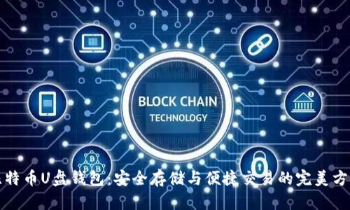 比特币U盘钱包：安全存储与便捷交易的完美方案