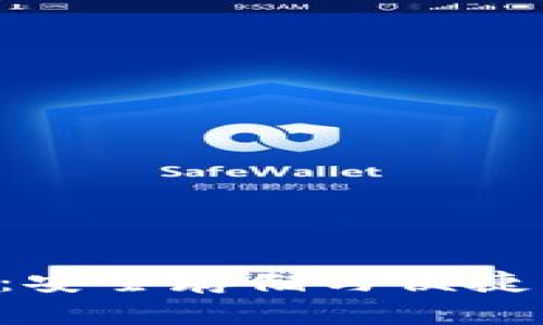 比特币U盘钱包：安全存储与便捷交易的完美方案