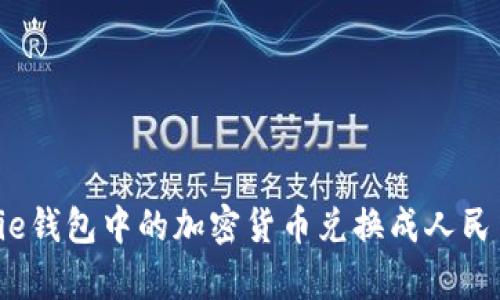 如何将Bitpie钱包中的加密货币兑换成人民币：详细指南