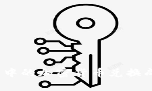 如何将Bitpie钱包中的加密货币兑换成人民币：详细指南