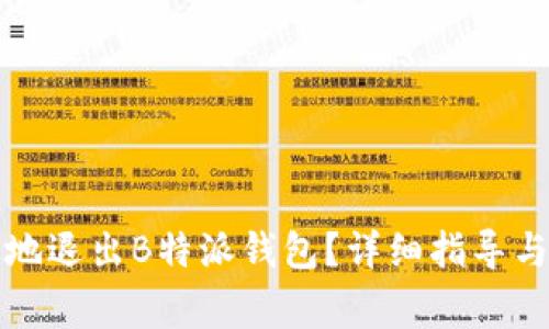 如何安全有效地退出B特派钱包？详细指导与常见问题解答