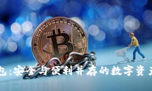区块链应用钱包：安全与便利并存的数字资产管理解决方案