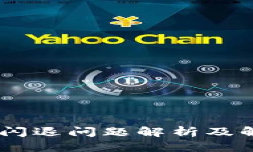 BK钱包闪退问题解析及解决方法