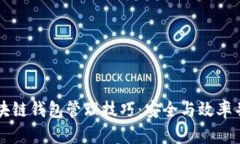 区块链钱包管理技巧：安