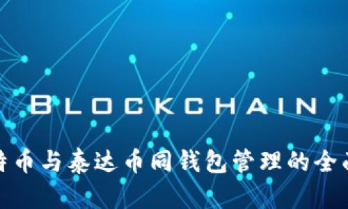: 比特币与泰达币同钱包管理的全面指南